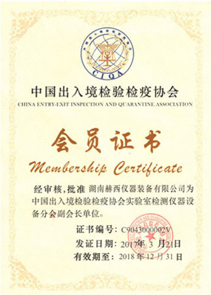 中国出入境检验检疫协会会员证书