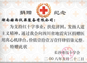 2008汶川地震捐赠证书