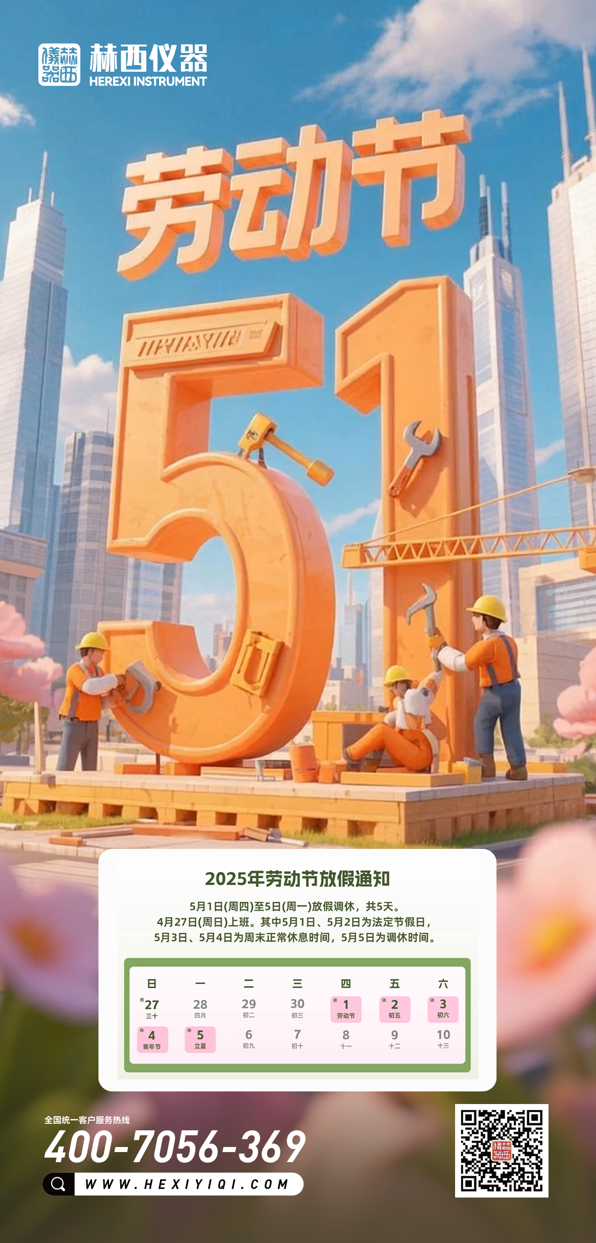 湖南赫西仪器装备有限公司五一劳动节放假通知——致敬每一位平凡而伟大的劳动者